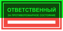 Т09-02 "Ответственный за противопожарное состояние"