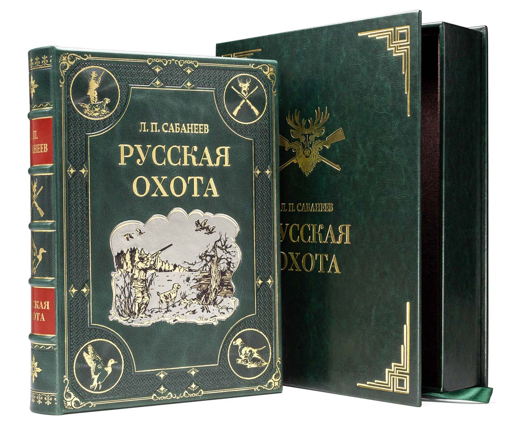 Сабанеев Л.П. "Русская охота". Подарочное издание в кожаном переплете