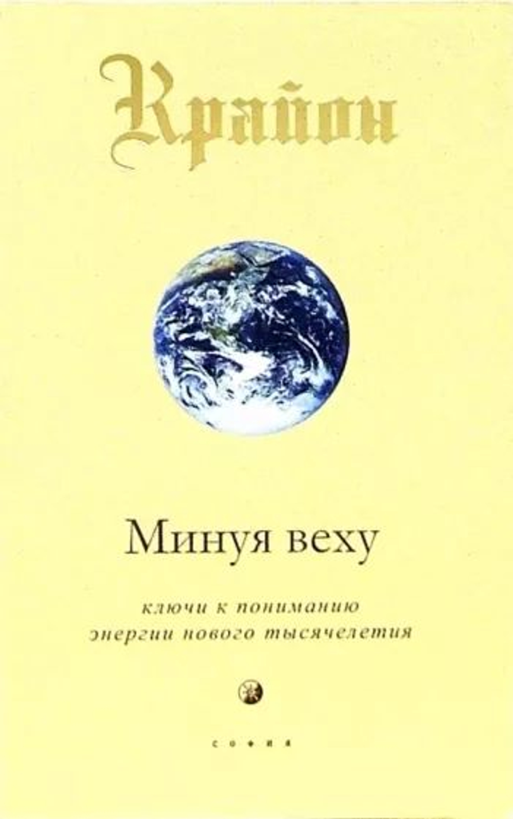 Крайон. Книга VIII. Минуя веху. Ключи к пониманию энергии нового тысячелетия