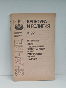 Двухтысячелетие христианства и его распространение на Руси