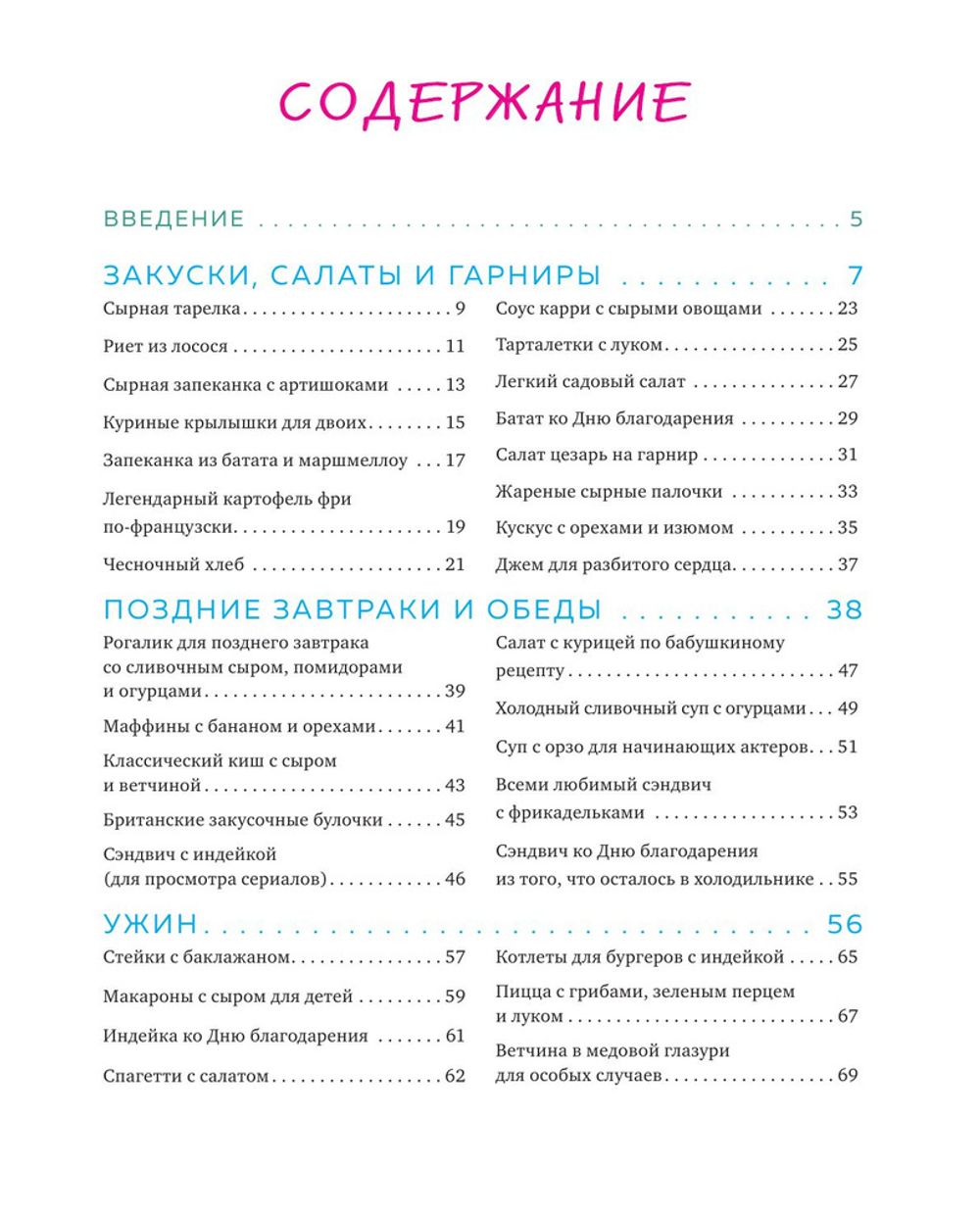 Эпизод со всеми рецептами. Кулинарная книга сериала Друзья