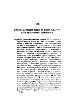 Римский католицизм в России.. Том 2 | Д. А. Толстой