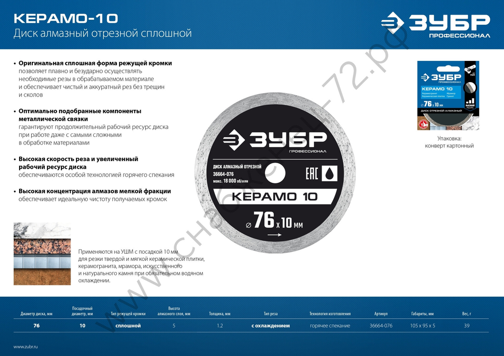 ЗУБР КЕРАМО-10 d 76 мм (10 мм, 5х1.2 мм), алмазный диск, ПРОФЕССИОНАЛ (36664-076)