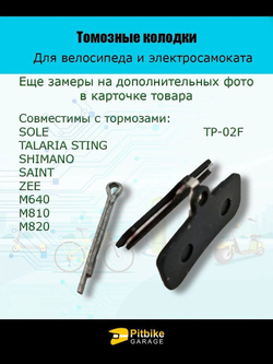 Колодки тормозные дисковые TP-02F для самоката и велосипеда
