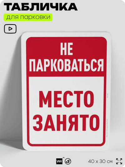 Табличка для парковки "Не парковаться, место занято", для дома, офиса, организаций, 40х30 см, Silver Plane x Айдентика Технолоджи