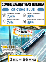 Пленка для окон атермальная IR7590 BLUE ControlTek, на отрез