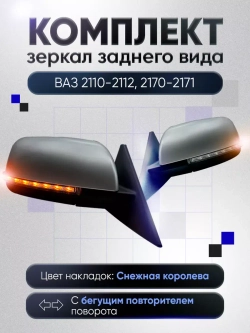 Зеркала ваз 2110-2112 2170-2171 Наружная регулировка