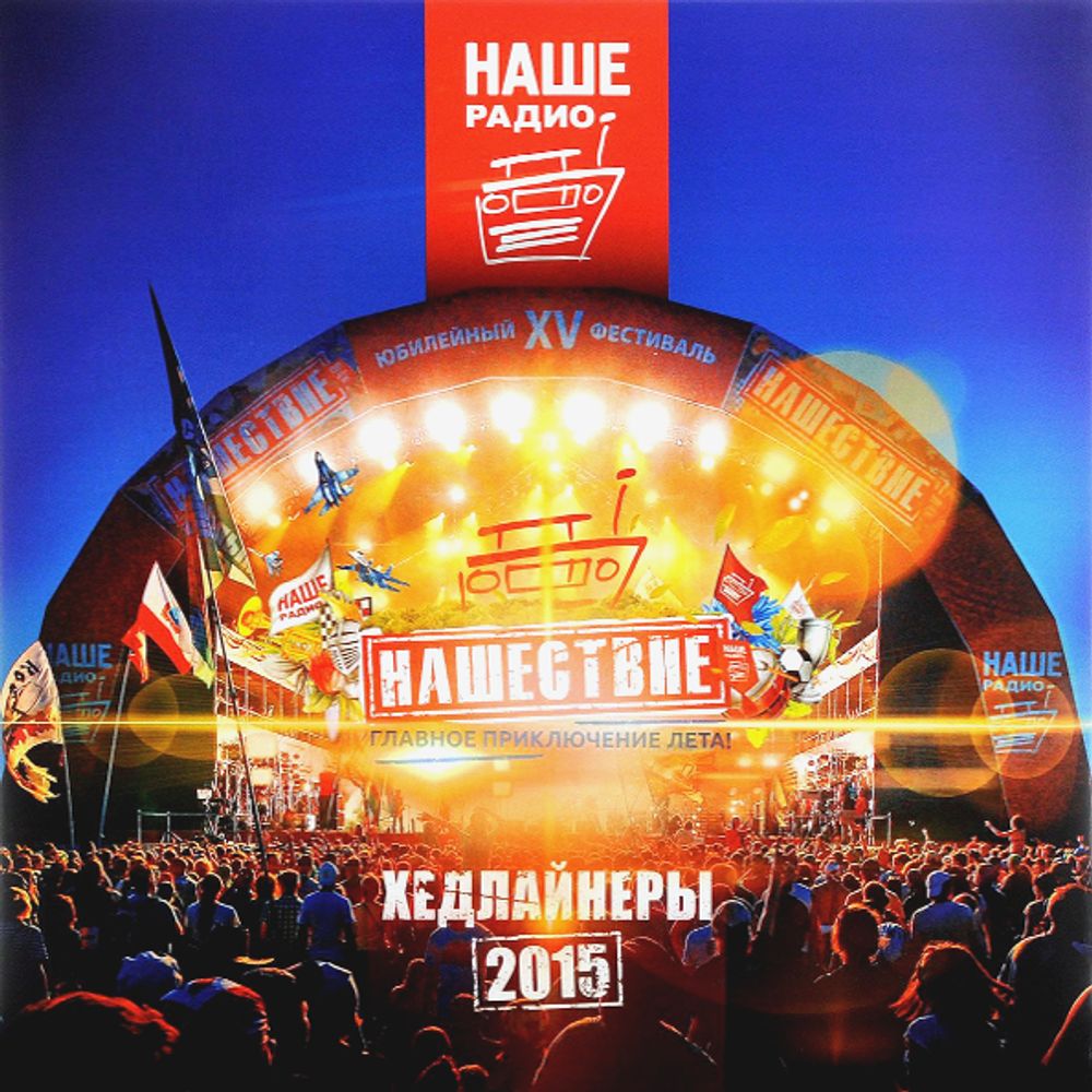 Сборник / Нашествие: Хедлайнеры 2015 (2LP)