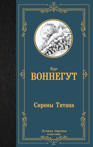 Сирены Титана. Курт Воннегут