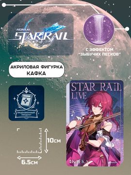 Акриловая фигурка Star Rail Кафка 6942421119760