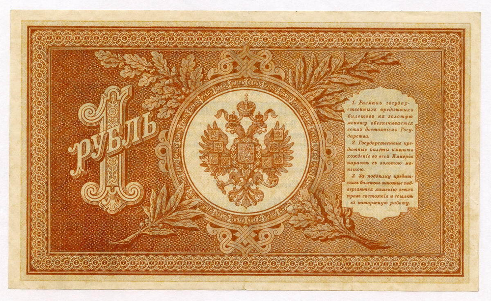Кредитный билет 1 рубль 1898 года. Кассир Стариков. Серия НБ-390. VF-XF