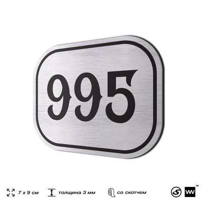 Номерок на дверь квартиры 995, для кабинета, офиса, шильдик 9 х 7 см, серебристый, Айдентика Технолоджи