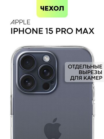 Чехол BROSCORP для Apple iPhone 15 Pro Max (арт.IP15PROMAX-TPU-01-TRANSPARENT )