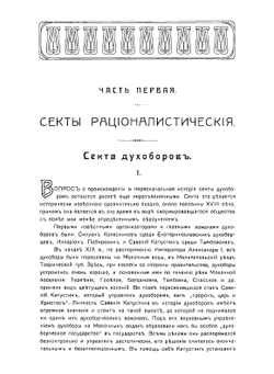 Русские сектанты, их учение, культ и способы пропаганды | М.А. Кальнев