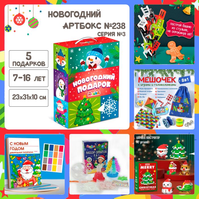 Артбокс №238 "Серия №3: Подарочный бокс для детей " (7-14 лет) из 5 подарков - купить оптом в Москве