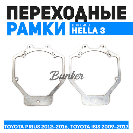 Переходные рамки для замены линз Toyota Prius 2012-2016 г.в. ,Toyota Isis 2009-2017