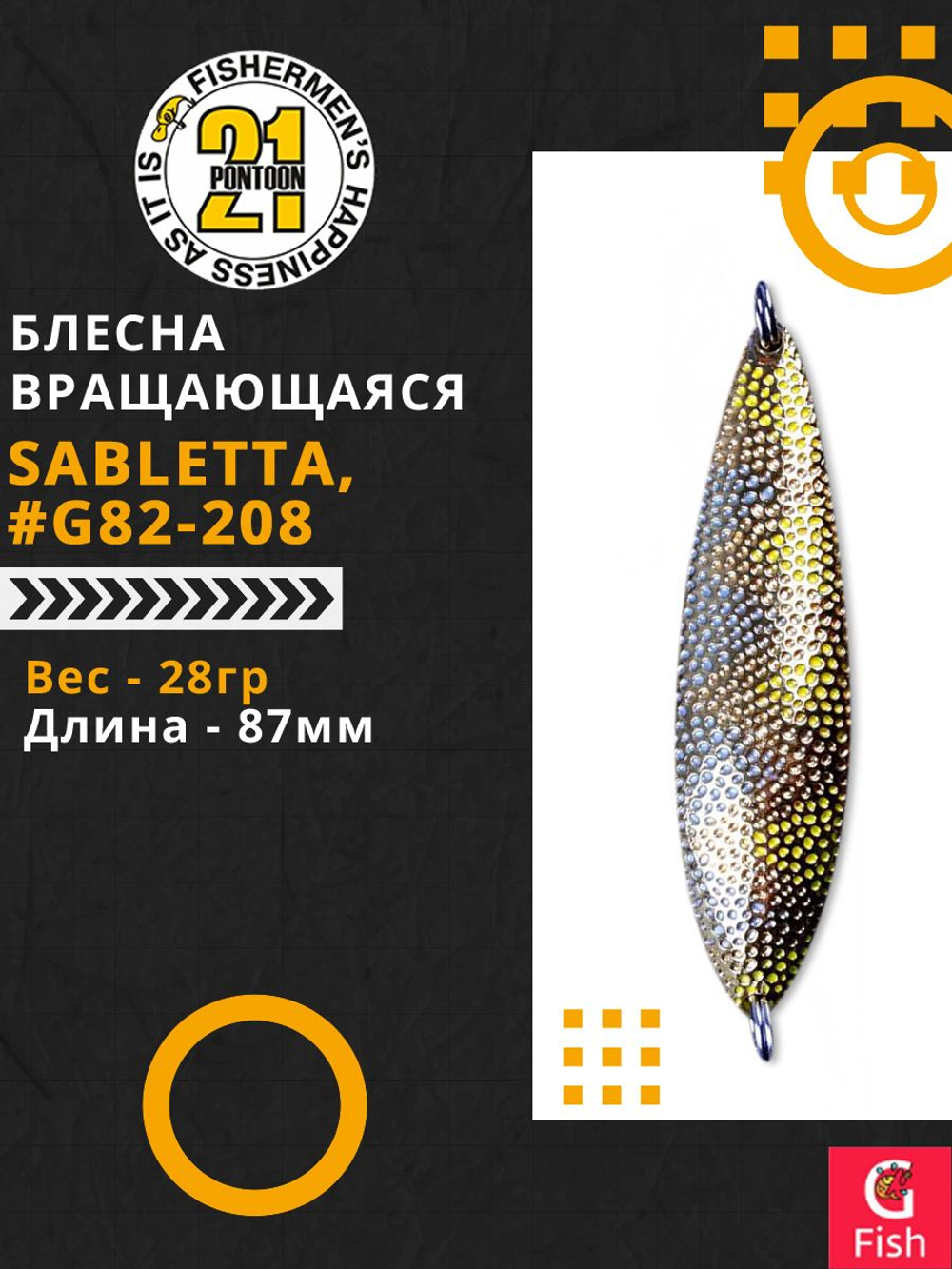 Блесна колеблющаяся Pontoon21 SABLETTA, 87мм, 28.0 гр. #G82-208
