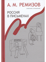 Россия в письменах. Т.13