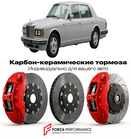 Карбон-керамическая тормозная система для Rolls-Royce Silver Spur III 1993-1995 Роллс-Ройс