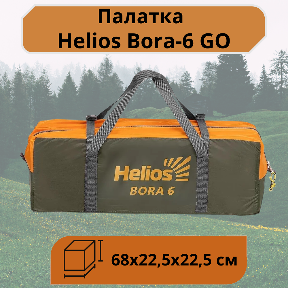 Шестиместная туристическая палатка Helios Bora-6 GO