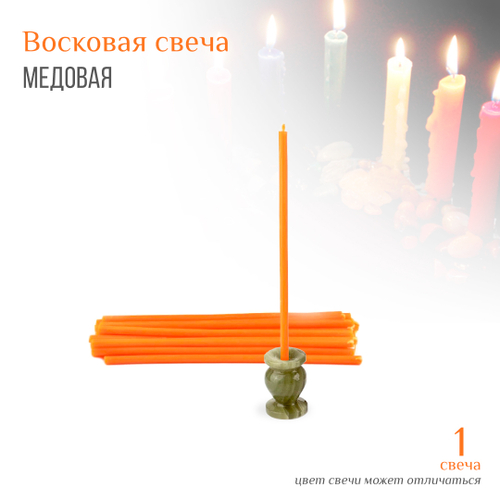 Свеча оранжевая № 80, воск, 18,5x0,6 см
