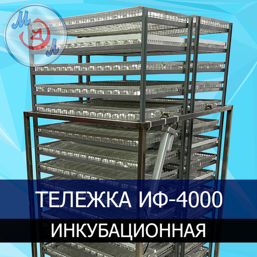 Тележка ИФ-4000 инкубационная поворотная для инкубаторов