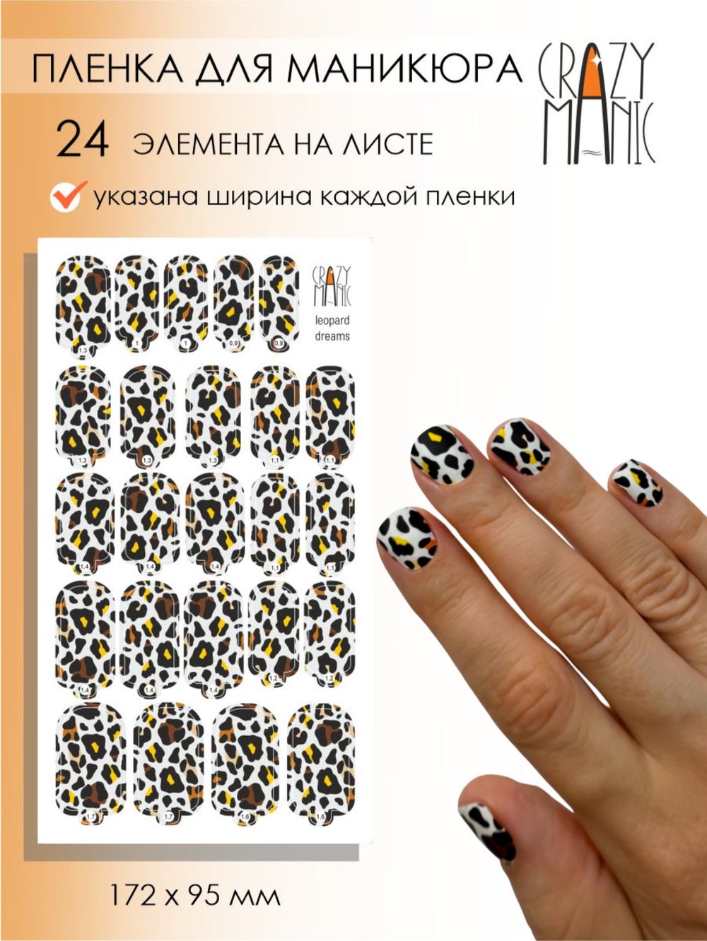 Crazy Manic Плёнки для ногтей для маникюра leopard dreams