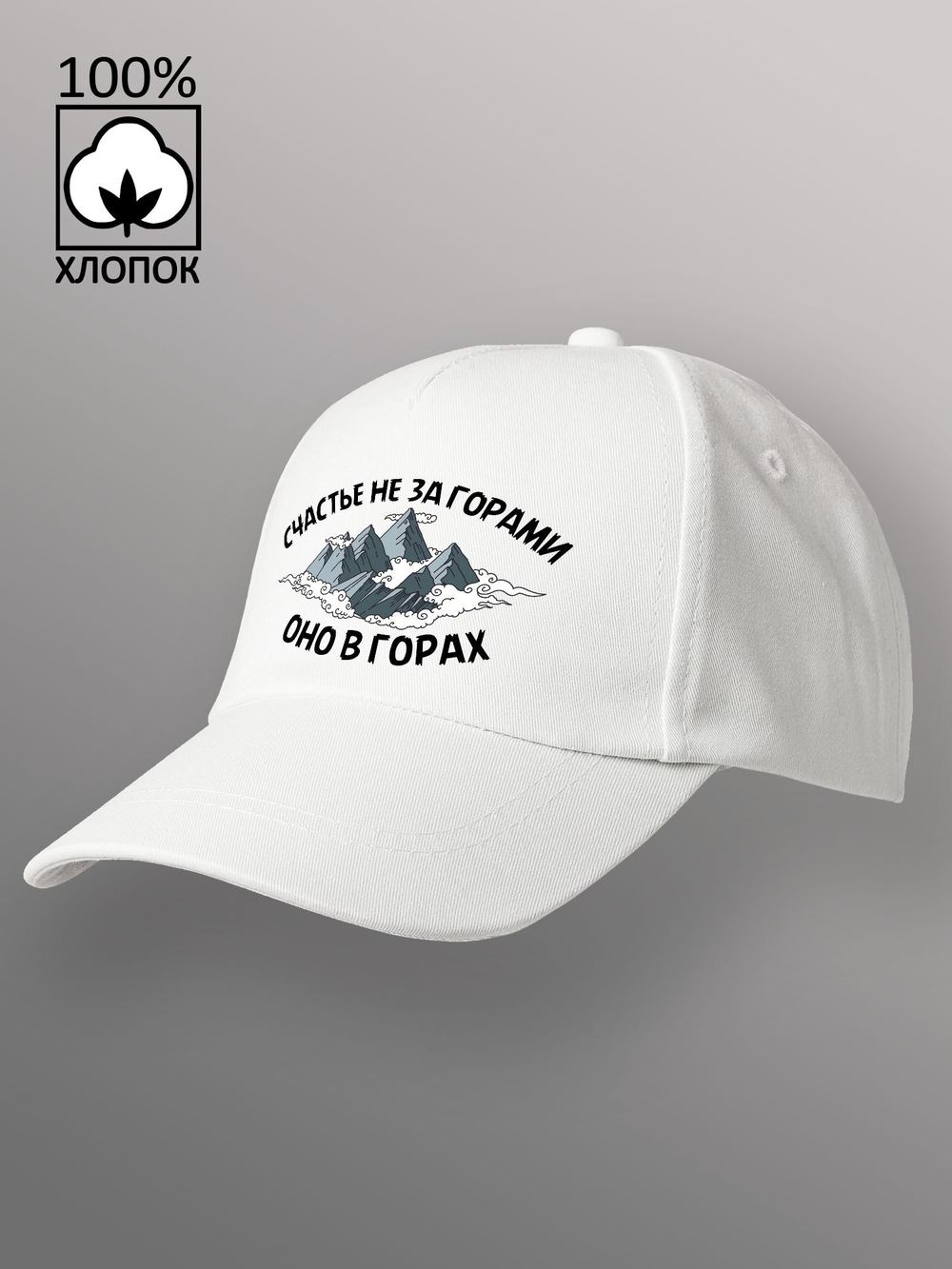 Бейсболка туристическая счастье в горах