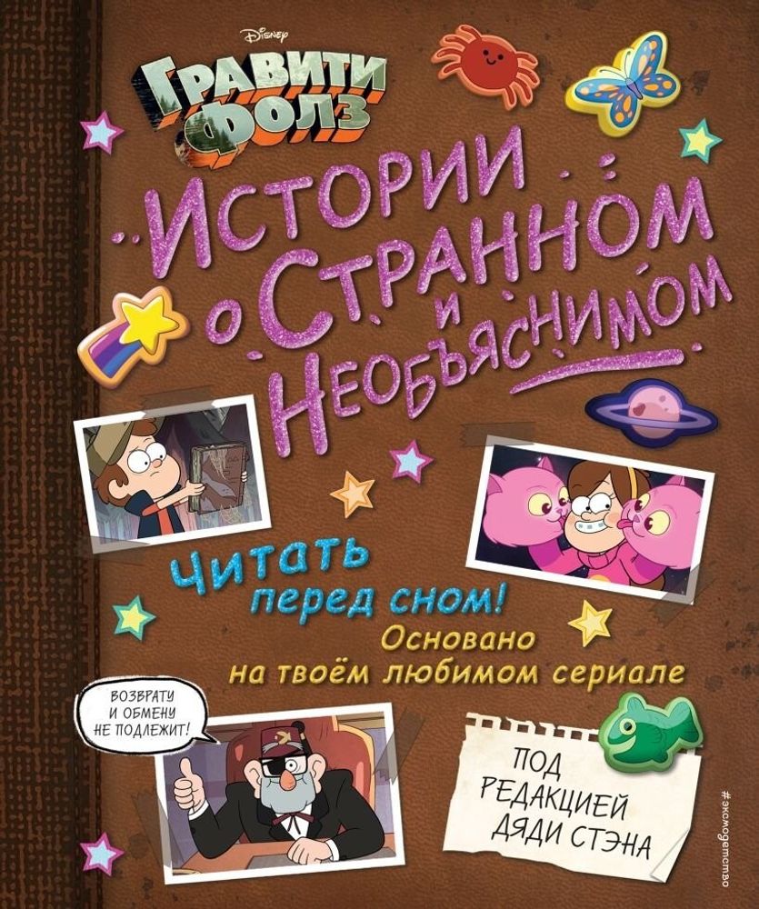 Книга &quot;Гравити Фолз. Истории о странном и необъяснимом&quot;