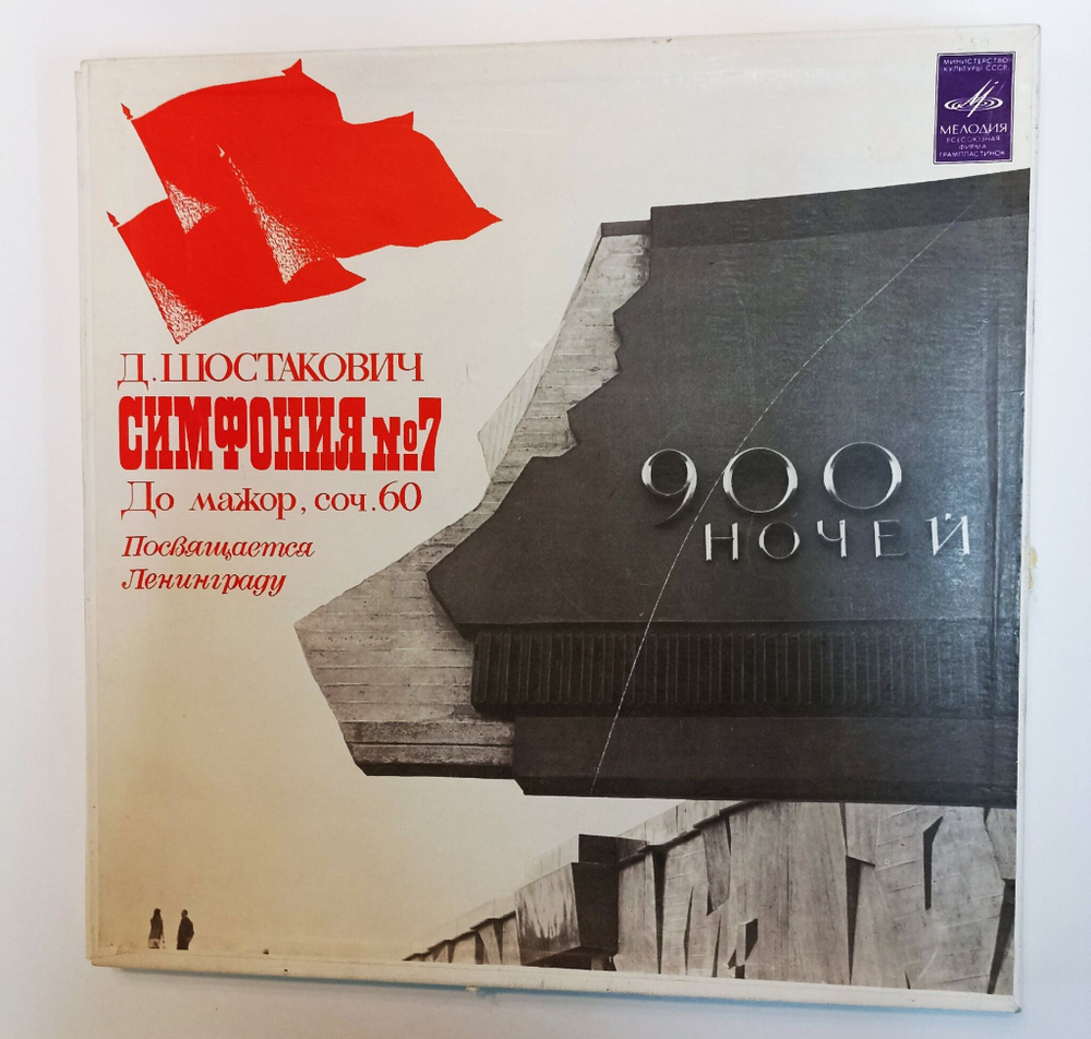 Винтажная виниловая пластинка LP Д. Шостакович, Гос. Симфонический Оркестр СССР, E. Светланов Симфония №7 До Мажор, соч. 60. Посвящается Ленинграду (СССР 1980)