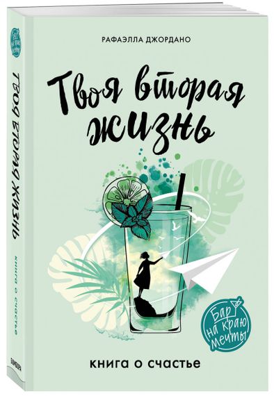Твоя вторая жизнь. Книга о счастье