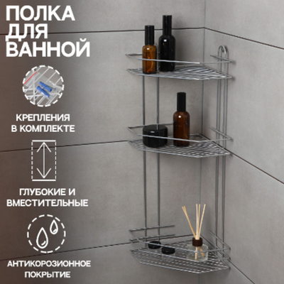 Полка для ванной угловая 3-ярусная, 21.5×21.5×58.5 см, хром