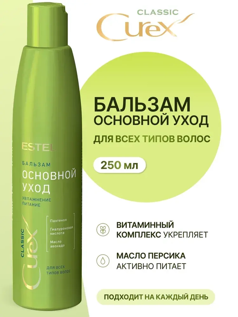 CUREX CLASSIC Бальзам "Основной Уход" увлажнение и питание для всех типов волос 250мл