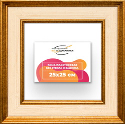 Рама 25x25 для картин и фотографий