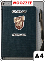 Наклейки-стикеры "Z Своих не бросаем"