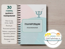 Планировщик психолога 2.0