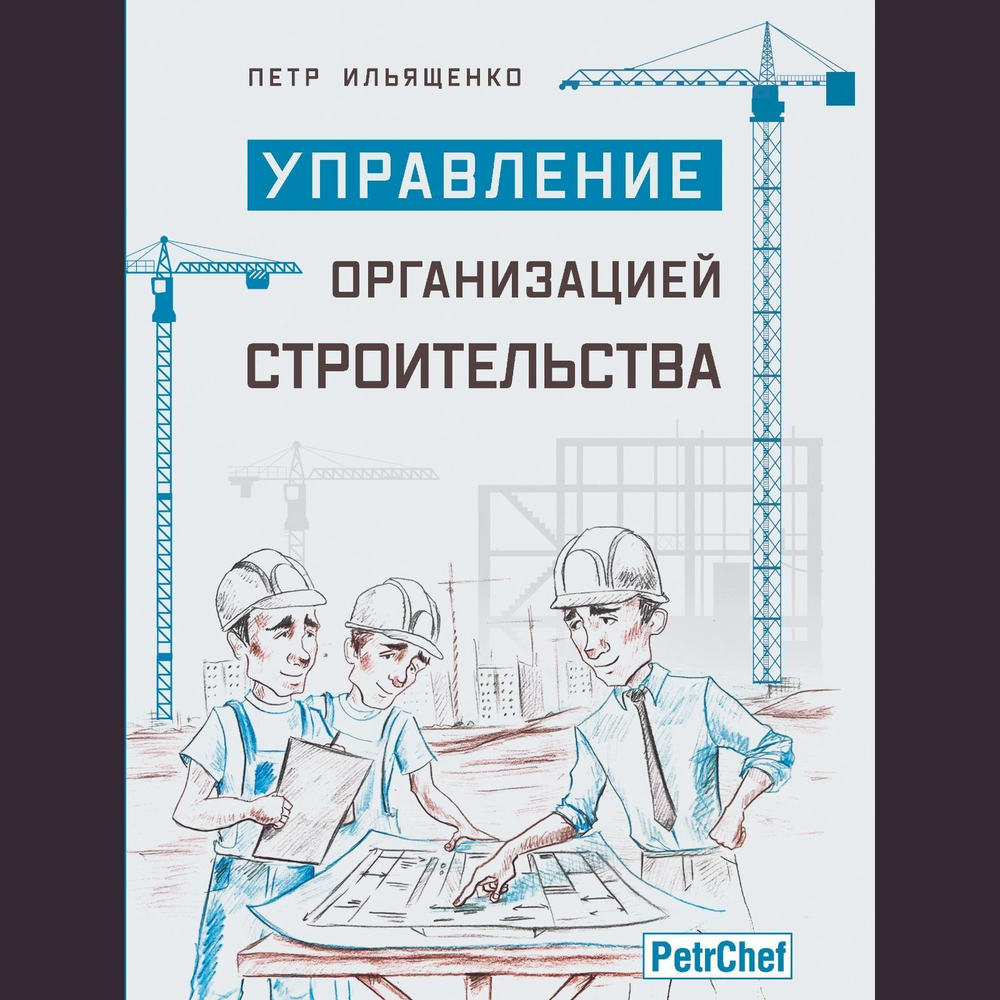 Управление организацией строительства