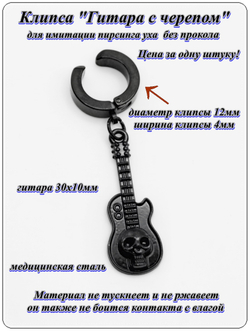 Клипса (1шт.) без прокол "Гитара с черепом" (30х10мм).