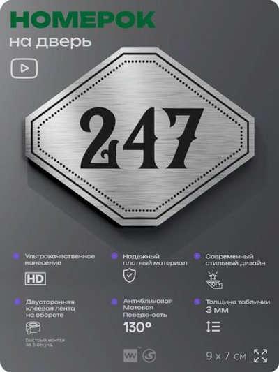 Номерок на дверь квартиры 247, для кабинета, офиса, шильдик 9 х 7 см, серебристый, Айдентика Технолоджи