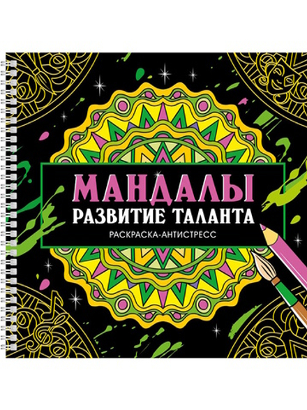 МАНДАЛЫ. РАЗВИТИЕ ТАЛАНТА