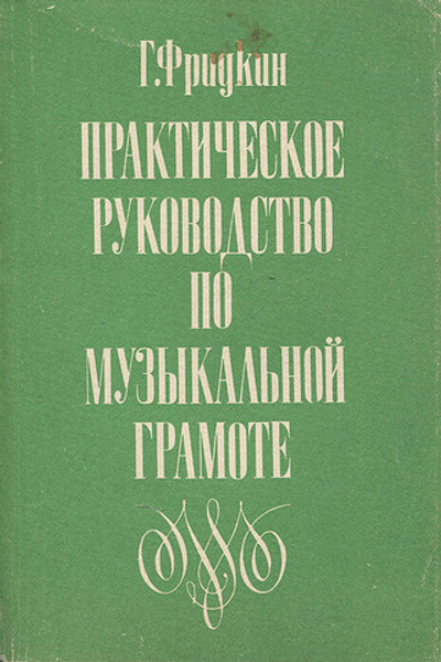 Практическое руководство по музыкальной грамоте