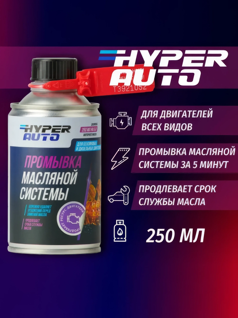 Промывка масляной системы 5 минутная HYPER AUTO, 250мл