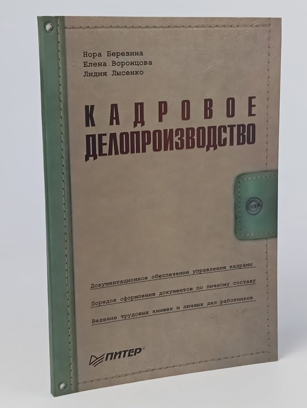Кадровое делопроизводство. Березина Нора Н., Бахарева Марина Михайловна