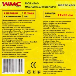 Накладка сменная из микрофибры для швабры WMC-12 (2 шт/к-т) WMC TOOLS WMC-mop12-2pcs