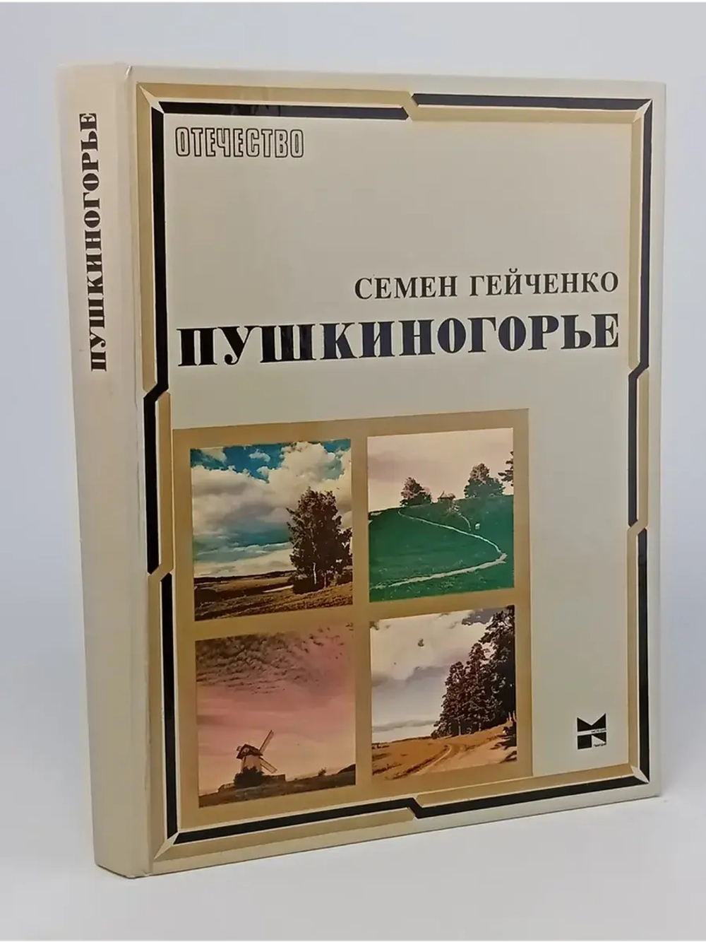 Пушкиногорье