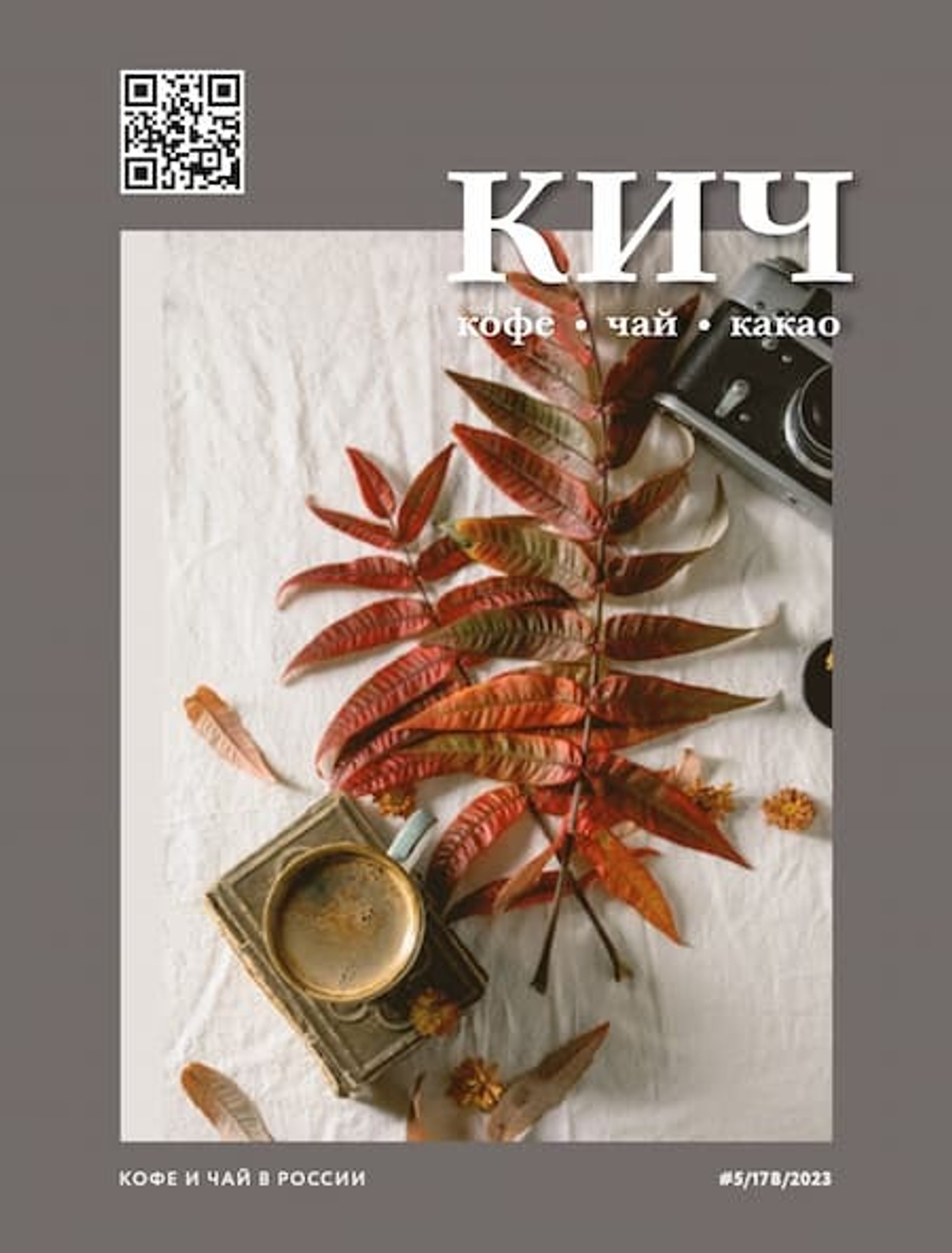 КиЧ №5-2023 - печатная версия