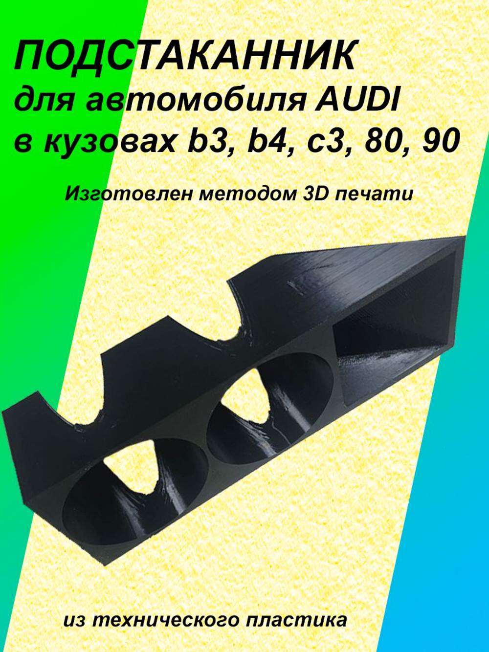 Подстаканник для автомобиля AUDI B3 B4 C3 80 90