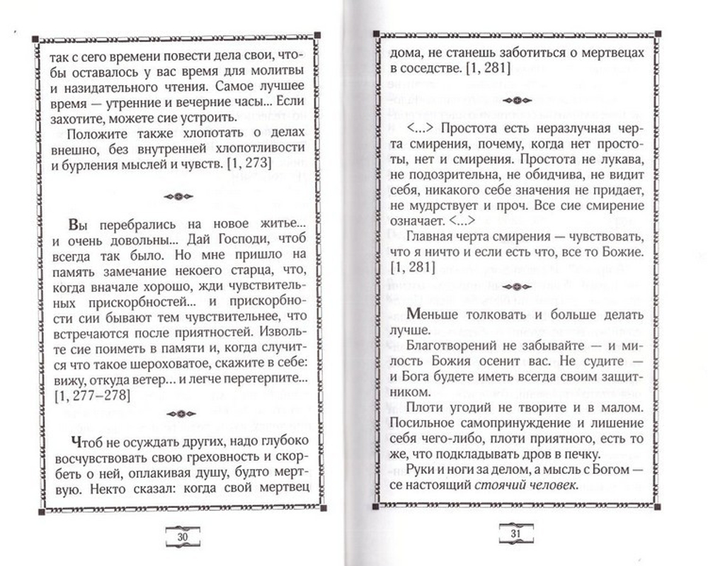 Добрые советы. Святитель Феофан Затворник Вышенский - купить по выгодной  цене | Уральская звонница