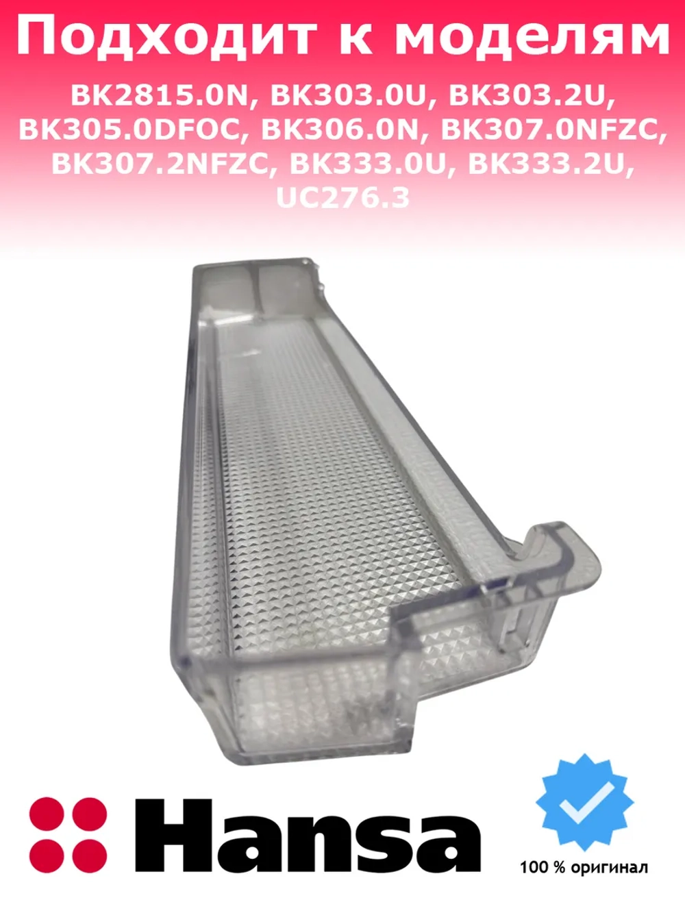 Дверная полка верхняя / средняя 1047687 Hansa