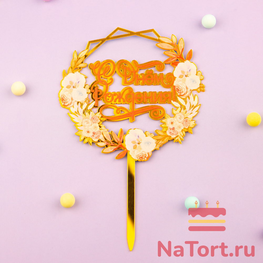 Топпер с цветами  «С днем рождения» нежный букет